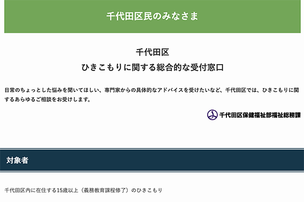 千代田区役所ひきこもりに関する総合的な受付窓口の周知広告の画像