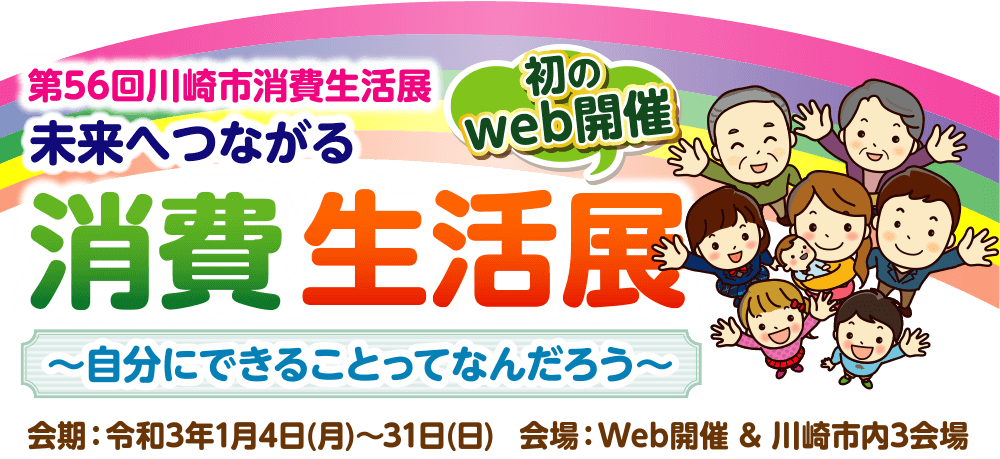 第56回川崎市消費生活展 〜自分にできることってなんだろう〜