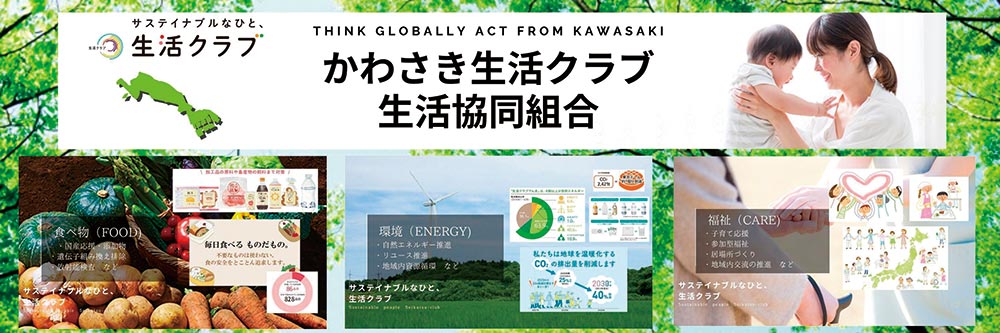 かわさき生活クラブ生活協同組合