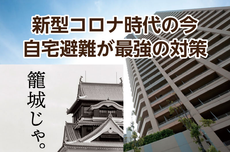 新型コロナ時代の今、自宅避難が最強の対策