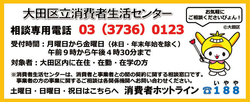 大田区消費者生活センター