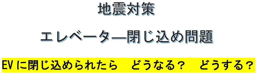 地震対策　エレベーター閉じ込め問題