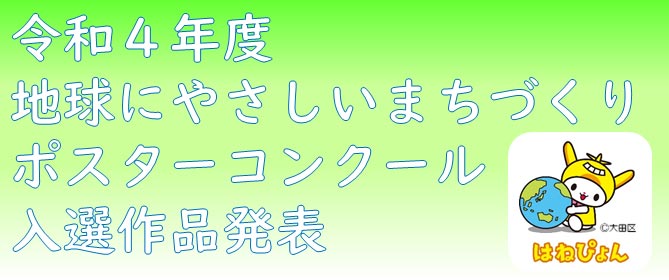 令和4年度　地球にやさしいまちづくりポスターコンクール入選作品