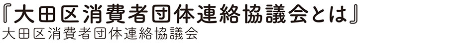 大田区生活学校連絡協議会