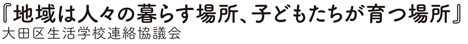 大田区生活学校連絡協議会