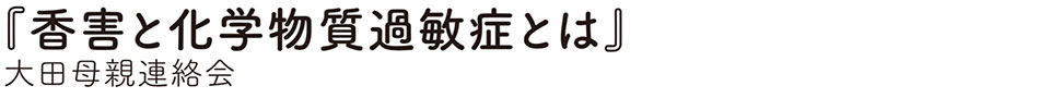 大田母親連絡会