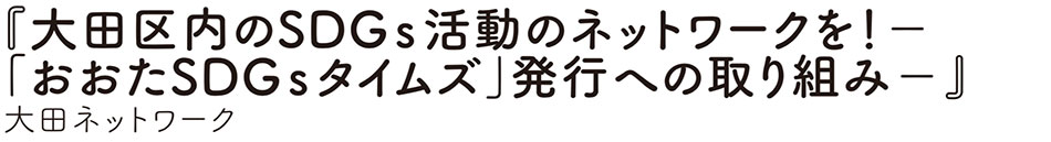 大田ネットワーク