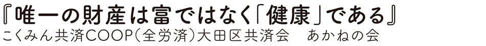 こくみん共済ＣＯＯＰ（全労済）大田区共済会あかねの会