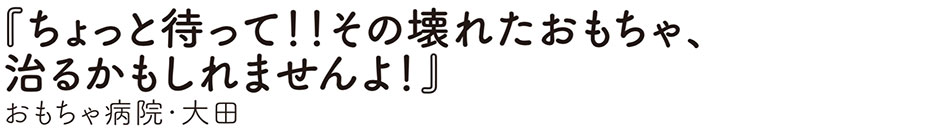 おもちゃ病院