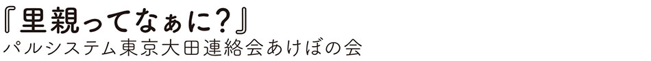 パルシステム東京大田連絡会あけぼの会