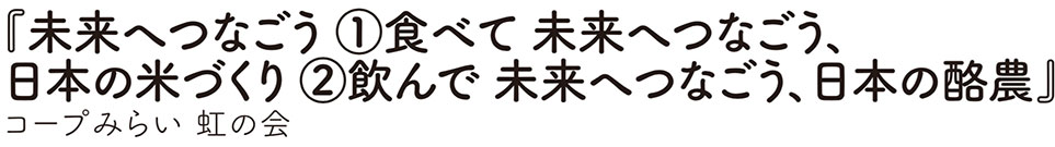 コープみらい虹の会