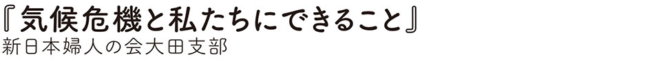 婦人の会大田支部