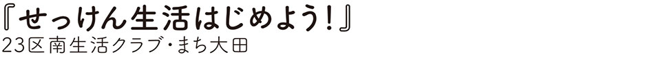 23区南生活クラブ生協・まち大田