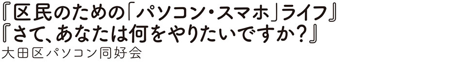 大田区パソコン同好会