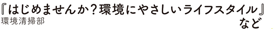 はじめませんか？環境にやさしいライフスタイル